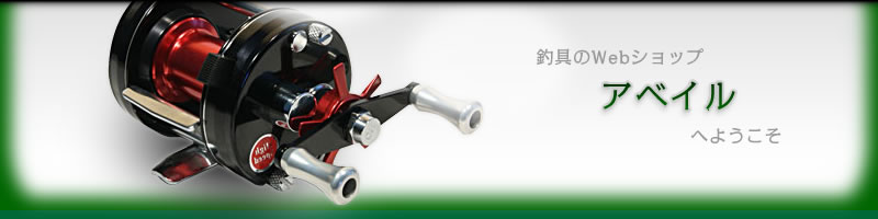 アベイルメールマガジンのご案内 / アベイルの釣具オプション・改造パーツ